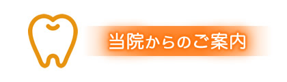 のあみ歯科 当院からのご案内