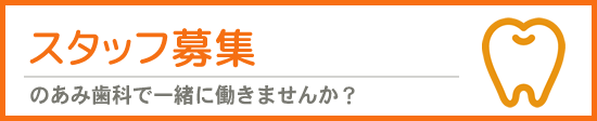 採用情報　のあみ歯科で働きませんか？